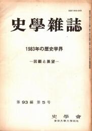 史學雜誌　93編5号　1983年の歴史学界-回顧と展望-