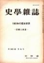 史學雜誌　93編5号　1983年の歴史学界-回顧と展望-