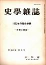 史學雜誌　92編5号　1982年の歴史学界-回顧と展望-