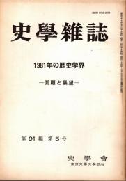 史學雜誌　91編5号　1981年の歴史学界-回顧と展望-