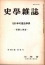 史學雜誌　91編5号　1981年の歴史学界-回顧と展望-