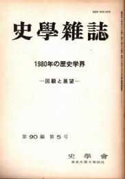 史學雜誌　90編5号　1980年の歴史学界-回顧と展望-