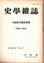 史學雜誌　90編5号　1980年の歴史学界-回顧と展望-