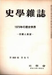 史學雜誌　89編5号　1979年の歴史学界-回顧と展望-