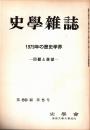 史學雜誌　89編5号　1979年の歴史学界-回顧と展望-