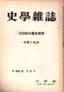 史學雜誌　88編5号　1978年の歴史学界-回顧と展望-