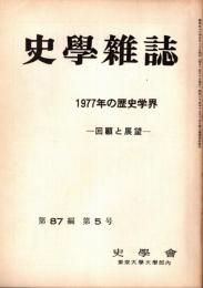 史學雜誌　87編5号　1977年の歴史学界-回顧と展望-