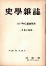 史學雜誌　87編5号　1977年の歴史学界-回顧と展望-