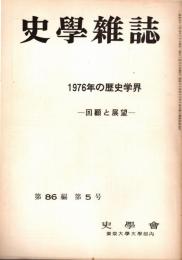 史學雜誌　86編5号　1976年の歴史学界-回顧と展望-