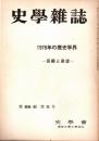 史學雜誌　86編5号　1976年の歴史学界-回顧と展望-