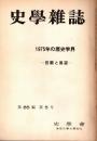 史學雜誌　85編5号　1975年の歴史学界-回顧と展望-