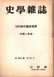 史學雜誌　84編5号　1974年の歴史学界-回顧と展望-