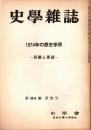 史學雜誌　84編5号　1974年の歴史学界-回顧と展望-