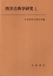 西洋古典学研究 50