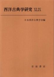 西洋古典学研究 49