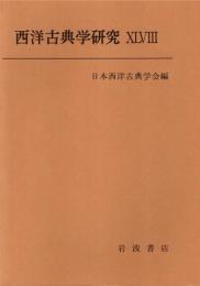 西洋古典学研究 48