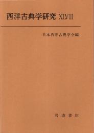 西洋古典学研究 47