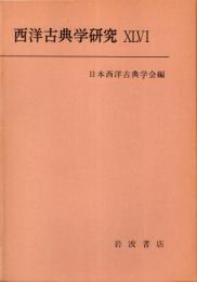 西洋古典学研究 46