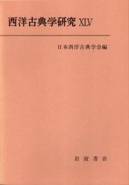 西洋古典学研究 45