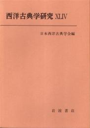 西洋古典学研究 44