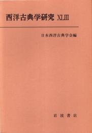 西洋古典学研究 43