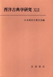 西洋古典学研究 42