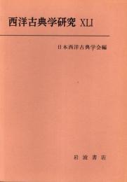 西洋古典学研究 41
