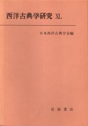 西洋古典学研究 40