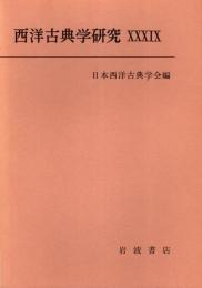 西洋古典学研究 39