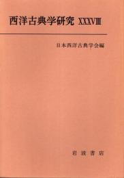 西洋古典学研究 38