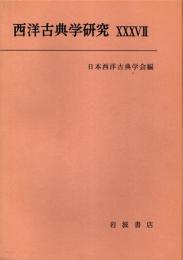 西洋古典学研究 37