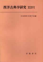 西洋古典学研究 36