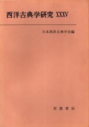西洋古典学研究 35