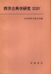 西洋古典学研究 34