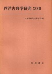 西洋古典学研究 33