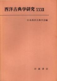 西洋古典学研究 32