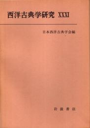 西洋古典学研究 31