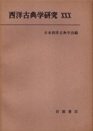 西洋古典学研究 30