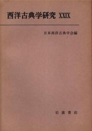 西洋古典学研究 29