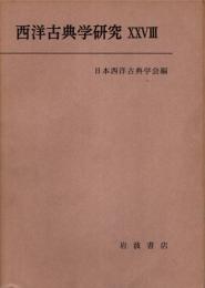 西洋古典学研究 28