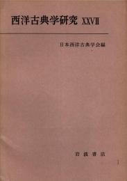 西洋古典学研究 27