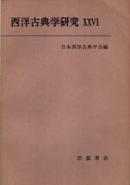西洋古典学研究 26