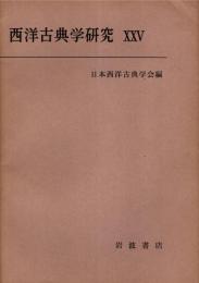 西洋古典学研究 25