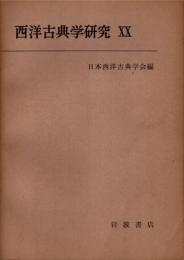 西洋古典学研究 20