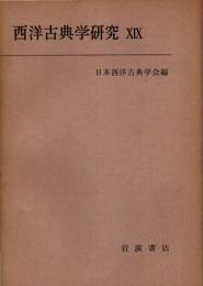 西洋古典学研究 19