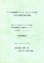 ローマ共和政期ラティウム・カンパーニア地方における宗教と政治の研究