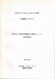 古代ギリシアのシュムポシオン研究