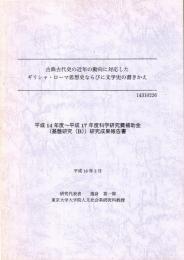 古典古代史の近年の動向に対応したギリシャ・ローマ思想史ならびに文学史の書きかえ