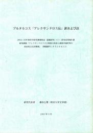 プルタルコス「アレクサンドロス伝」訳および註
研究課題「アレクサンドロス大王神話の形成と東地中海世界の政治的文化的環境」