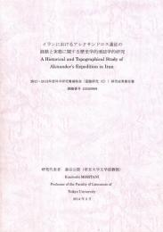 イランにおけるアレクサンドロス遠征の経路と実態に関する歴史学的地誌学的研究